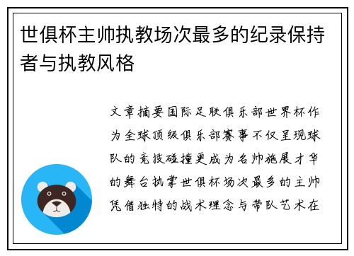 世俱杯主帅执教场次最多的纪录保持者与执教风格