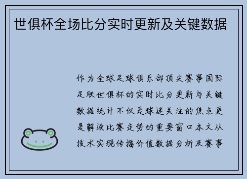 世俱杯全场比分实时更新及关键数据