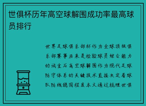 世俱杯历年高空球解围成功率最高球员排行