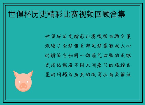 世俱杯历史精彩比赛视频回顾合集