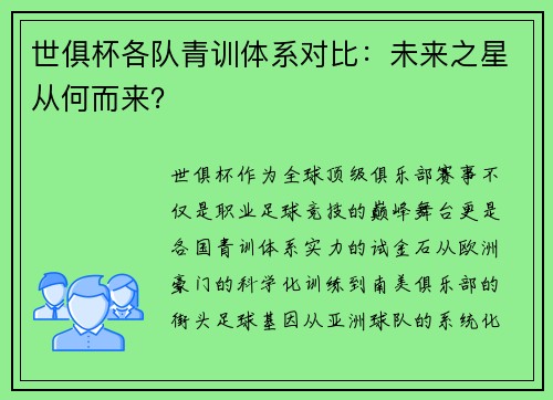 世俱杯各队青训体系对比：未来之星从何而来？