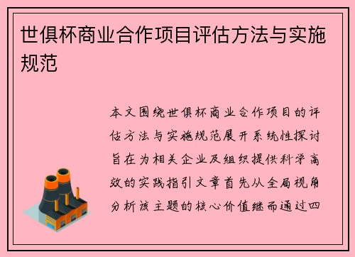 世俱杯商业合作项目评估方法与实施规范