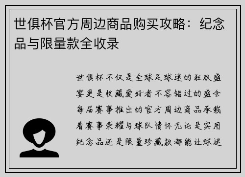 世俱杯官方周边商品购买攻略：纪念品与限量款全收录