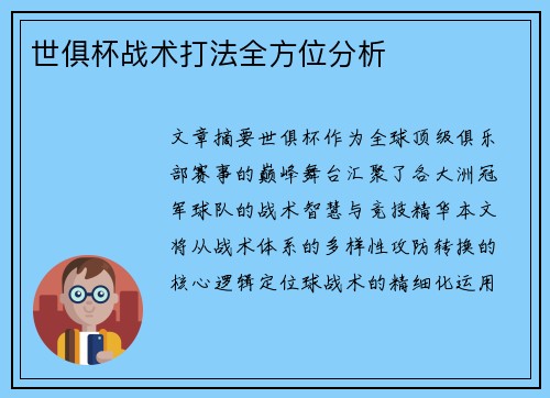 世俱杯战术打法全方位分析