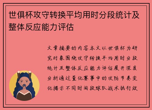 世俱杯攻守转换平均用时分段统计及整体反应能力评估