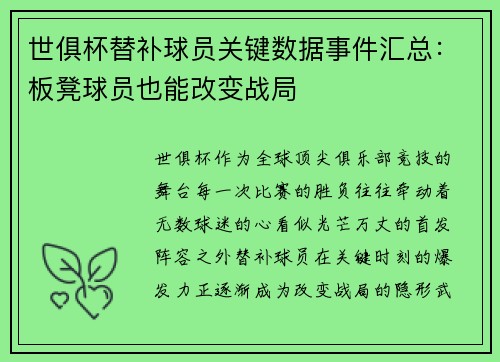世俱杯替补球员关键数据事件汇总：板凳球员也能改变战局