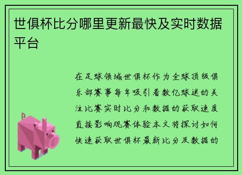 世俱杯比分哪里更新最快及实时数据平台