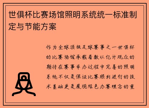 世俱杯比赛场馆照明系统统一标准制定与节能方案