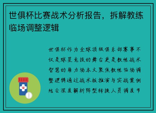 世俱杯比赛战术分析报告，拆解教练临场调整逻辑