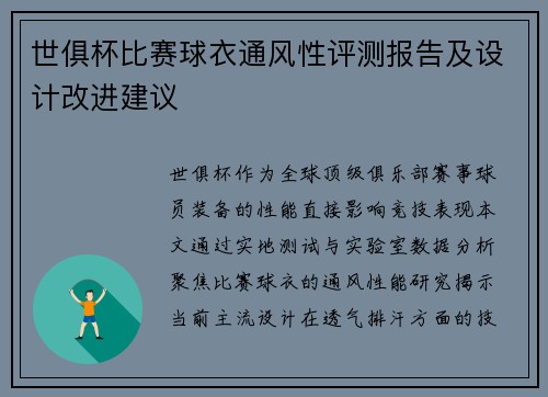 世俱杯比赛球衣通风性评测报告及设计改进建议