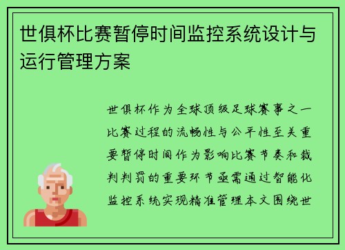 世俱杯比赛暂停时间监控系统设计与运行管理方案