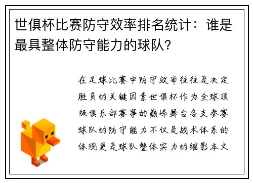 世俱杯比赛防守效率排名统计：谁是最具整体防守能力的球队？