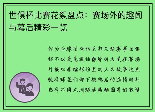 世俱杯比赛花絮盘点：赛场外的趣闻与幕后精彩一览