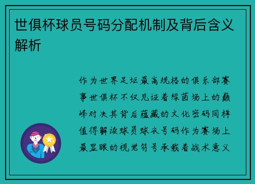 世俱杯球员号码分配机制及背后含义解析