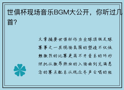 世俱杯现场音乐BGM大公开，你听过几首？