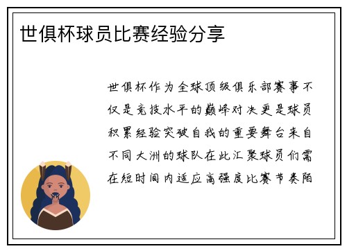 世俱杯球员比赛经验分享