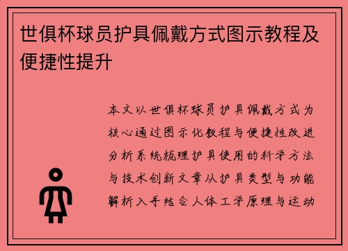 世俱杯球员护具佩戴方式图示教程及便捷性提升