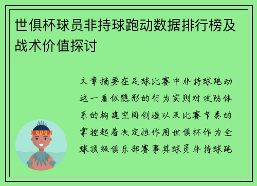 世俱杯球员非持球跑动数据排行榜及战术价值探讨