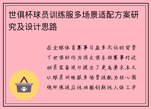 世俱杯球员训练服多场景适配方案研究及设计思路