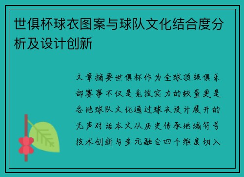 世俱杯球衣图案与球队文化结合度分析及设计创新